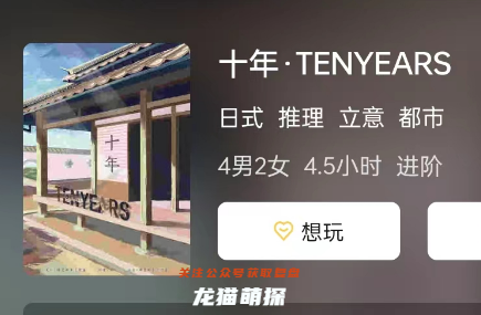 十年·TENYEARS剧本杀