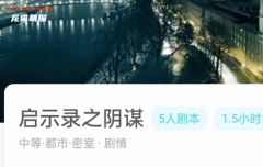 启示录之阴谋剧本杀我是谜角色复盘测评及凶手答案：每个角色独具魅力！