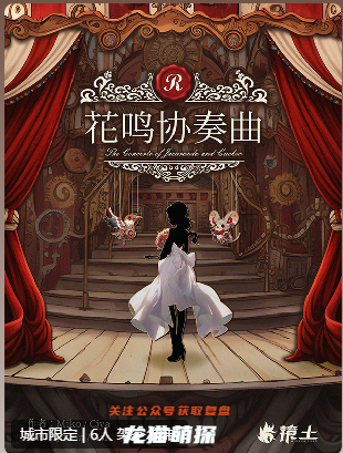 漫花城.花鸣协奏曲剧本杀