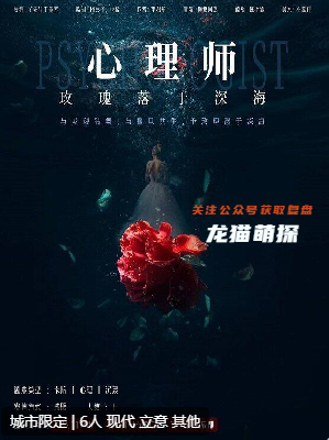 心理师玫瑰落于深海剧本杀复盘答案