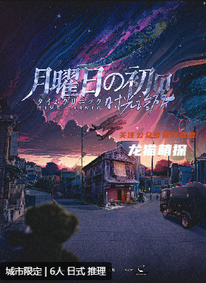 时光诊所-月曜日的初见剧本杀