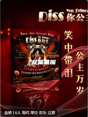 DISS你公主剧本杀