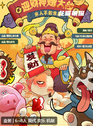 迎财神赚大钱剧本杀