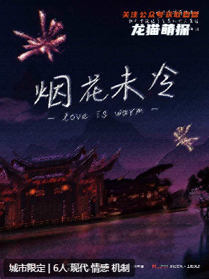 烟花未冷剧本杀