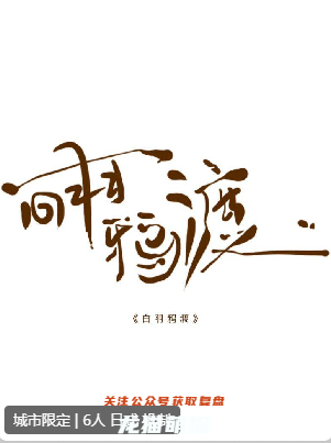 白羽鸦渡剧本杀