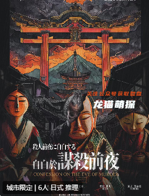 自白于谋杀前夜剧本杀