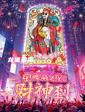 宝格丽之夜2财神到剧本杀