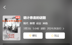 诡计患者的谜题剧本杀复盘解析：六人推理本，角色任务线索攻略！
