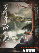 万仞青山听水寒剧本杀复盘：线索流程，角色任务答案结局解析