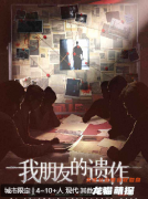 我朋友的遗作剧本杀角色任务（4-10人）真相结局/答案复盘解析