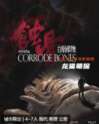 白原侦罪集2蚀骨剧本杀复盘测评_真相结局_线索流程_案件剧透