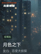 月色之下剧本杀复盘答案凶手揭秘：百变大侦探真相凶手任务剧透！