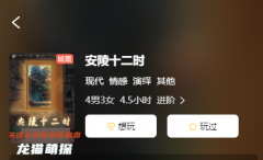 安陵十二时剧本杀复盘测评解析（情感本）角色演绎剧情，CP线真相结局