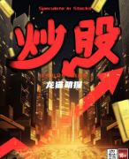 炒股剧本杀复盘答案测评（机制系列）角色阵营/技能玩法剧透揭秘