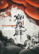 朝露辞剧本杀复盘答案（古风情感）角色任务/线索流程规律