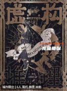 虚构推理剧本杀剧本杀复盘解析：超前之作，新手推理爱好者的福音！