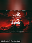 《风林火山》剧本杀复盘剧透：日式阵营机制本，策略激斗尽显高手对决！