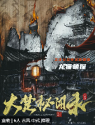 大楚秘闻录剧本杀复盘答案测评：线索流程，真相案件推理技巧要点