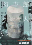 幻方馆谋杀奇境剧本杀（竹间明日香）是不是凶手：角色复盘，任务信息推理汇总