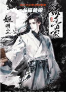 诸子百家起源剧本杀（姬明尘）角色剧透：线索流程技能，真相阵营玩法剧透