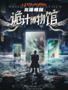 诡计博物馆剧本杀复盘体验分享：信息不对称下的推理挑战与沟通的重要性