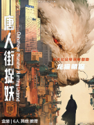 《唐人街捉妖》剧本杀复盘：揭开谜团，感悟深情，一桩妙趣横生又触动人心的推理之旅