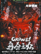 《CROWS！乌合之众》剧本杀复盘解析测评：龙城风云再起，乌合之众谁能主宰？