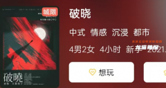 《破晓》剧本杀复盘：都市情感沉浸体验，隐藏在光明背后的黑暗