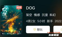 《DOG》DOG剧本杀复盘指南：角色结局揭秘，揭开案件显示流程攻略