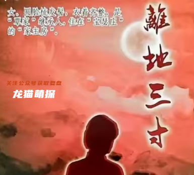 离地三寸剧本杀复盘