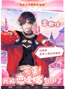 李啾啥（完蛋！我被恋爱脑包围了）角色是不是全场的C位？剧本杀复盘测评解析！