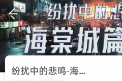 纷扰中的悲鸣-海棠城贰我是谜答案凶手揭秘_案件手法_动机真相_时间线结局