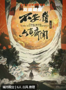 剧本杀《不安岭六畜奇闻》复盘全解析：关键线索任务，案件长逻辑链下的推理设计真相