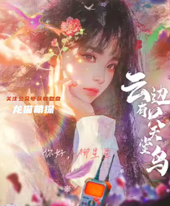 云边有只天堂鸟角色测评