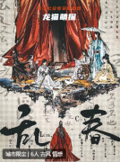 《乱春》剧本杀复盘教程：揭开隐藏剧情与人物关系的神秘面纱