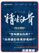 《精生白骨》剧本杀复盘揭秘：终极攻略，轻松掌握案件还原技巧！