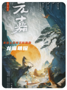 《元嘉》剧本杀复盘攻略：流程优化与角色选择指南