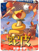 蛇皮剧本杀复盘测评_线索流程_角色任务_技巧玩法攻略揭秘