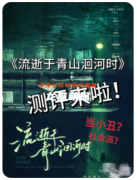 《流逝于青山洄河时》剧本杀复盘测评：角色玩法体验与令人惊叹的结局