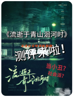 流逝于青山洄河时剧本杀