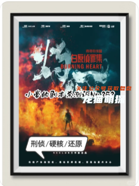 白原侦罪集灼心剧本杀