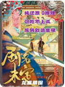 《剧名未定》剧本杀复盘凶手揭秘：身份反转与后置线索的逻辑争议