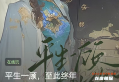 百变大侦探系列《平生一顾，至此终年》凶手揭秘及角色任务答案剧情攻略
