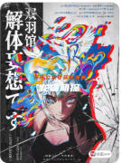 复盘详解《双羽馆解体妄想》剧本杀推理技巧解析：多重核诡与细节设计的结合