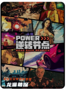 《Power·逆转节点》剧本杀复盘：胜利条件与三维角色的策略设计