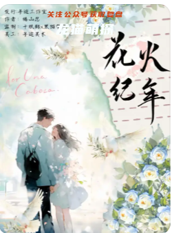 花火纪年剧本杀复盘