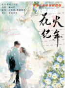 剧本杀复盘《花火纪年》推理技巧解析：如何通过情感线索还原真相