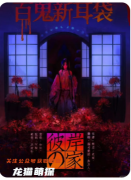 雪姑3彼岸之家剧本杀复盘教程（新本推荐）玩法答案/任务线索时间线揭秘