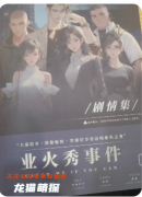 业火秀事件剧本杀答案复盘（教程解析）流程线索/任务推理/完整DM开本指南