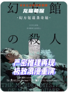 幻方馆谋杀奇境剧本杀复盘测评（剧情答案）角色任务/线索推理教程指南